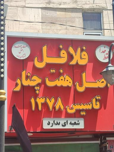 عکس فلافل هفت چنار