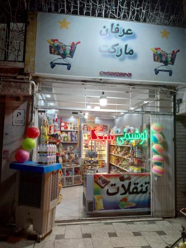 عکس عرفان مارکت