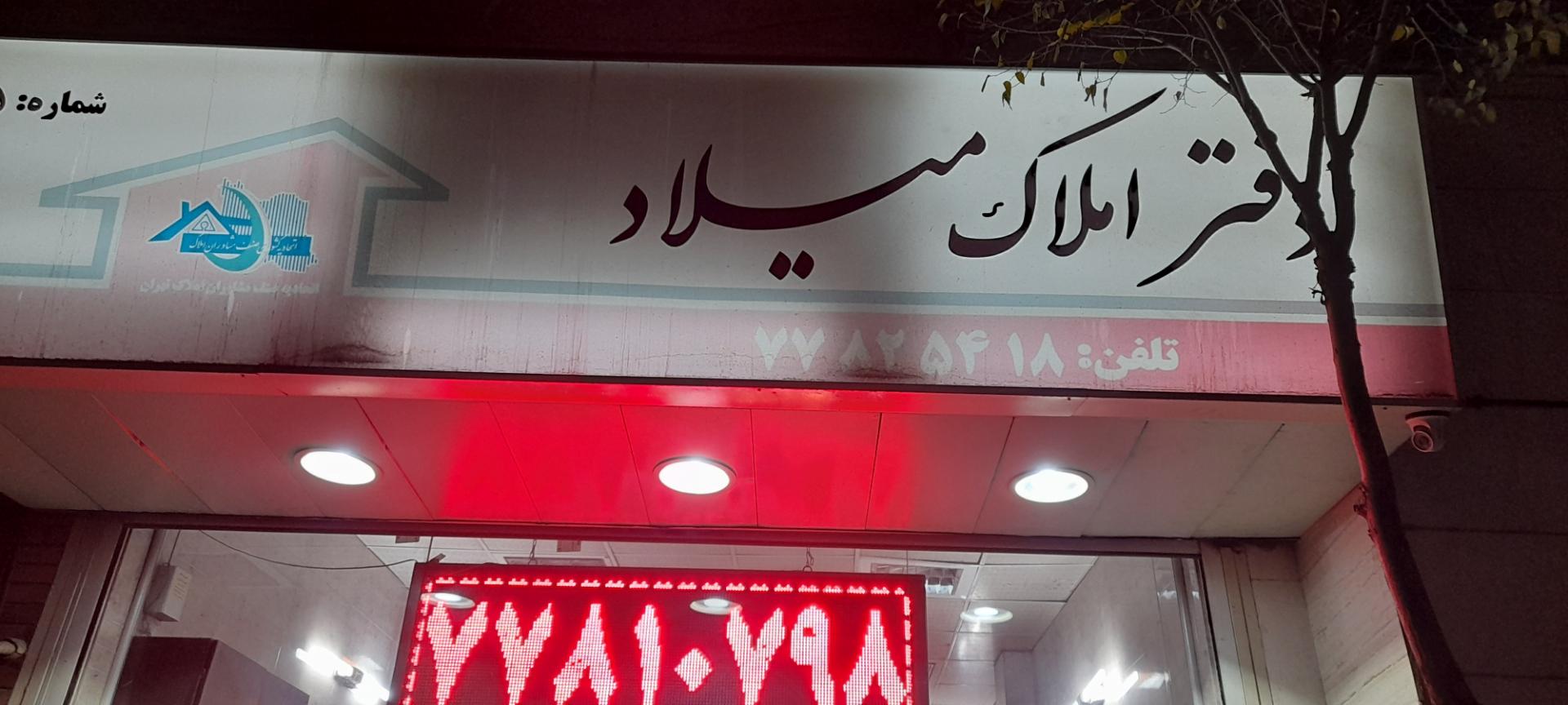 عکس دفتر املاک میلاد