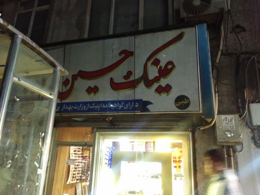 عکس عینک حسین زاده