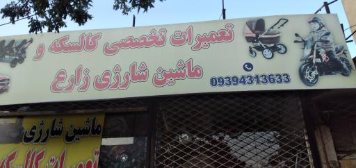 عکس تعمیرات کالسکه و ماشین شارژری زارع