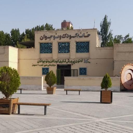 عکس کانون پرورش فکری کودکان و نوجوانان