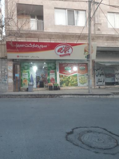 سوپر مارکت سبز