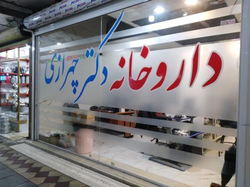 عکس داروخانه دکتر چهرازی