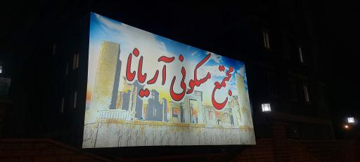 عکس مجتمع مسکونی آریانا