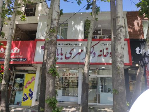 عکس داروخانه مهری بابائی