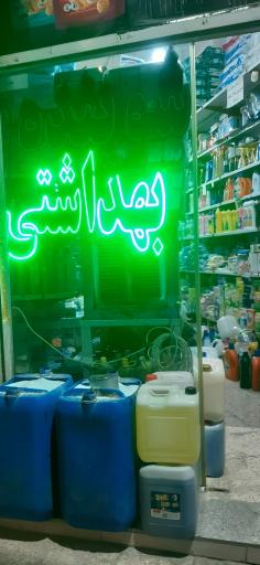 شوینده بهداشتی یاس