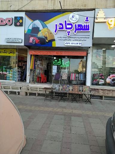 عکس شهر چادر