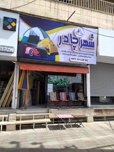 شهر چادر