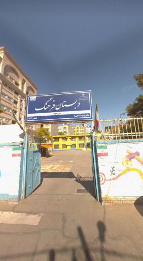 عکس دبستان دوره دوم فرهنگ