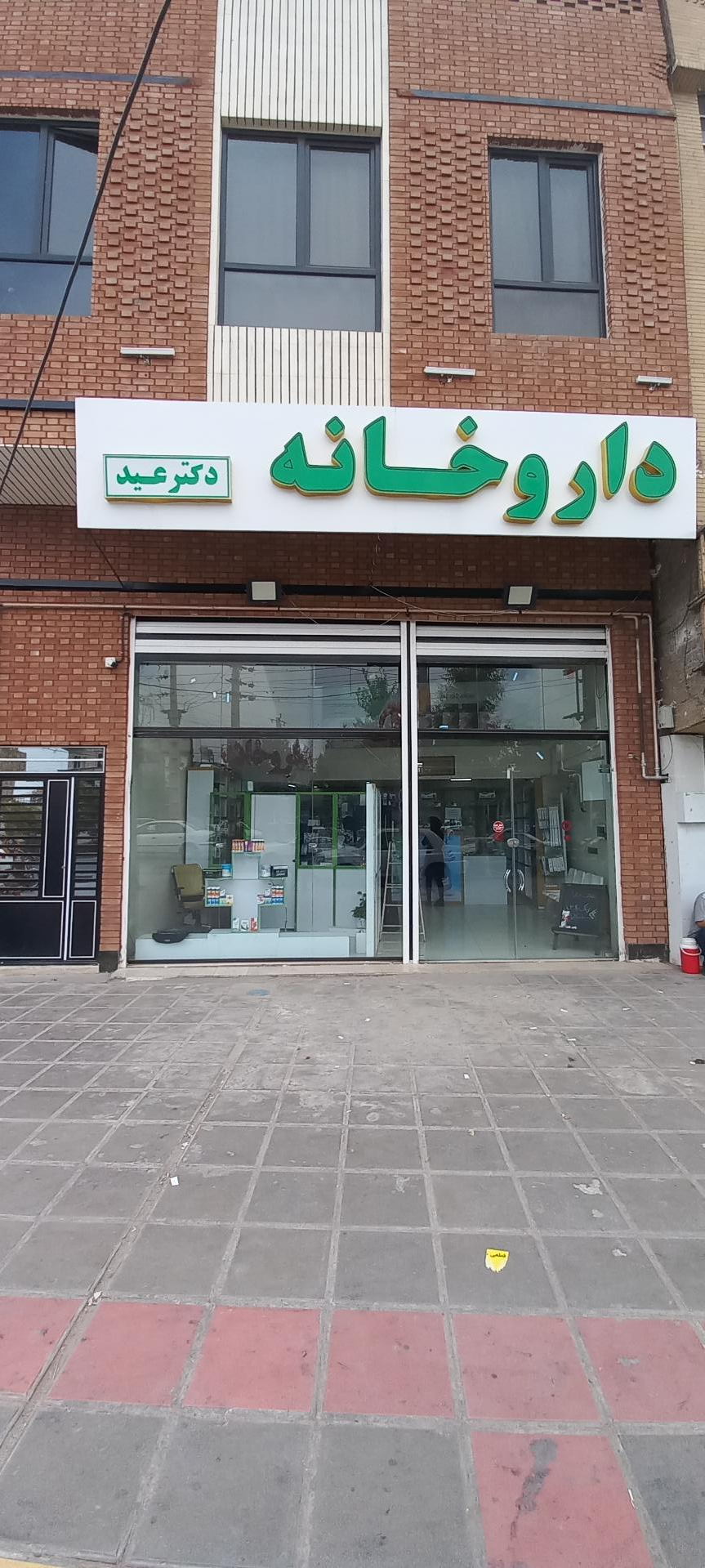 عکس داروخانه دکتر عید 