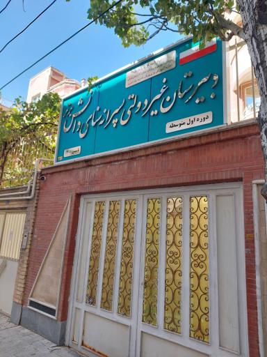 دبیرستان غیردولتی پسرانه سنای دانش برتر