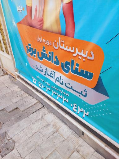 عکس دبیرستان غیردولتی پسرانه سنای دانش برتر