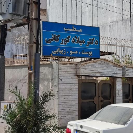 عکس مطب دکتر میلاد گورکانی