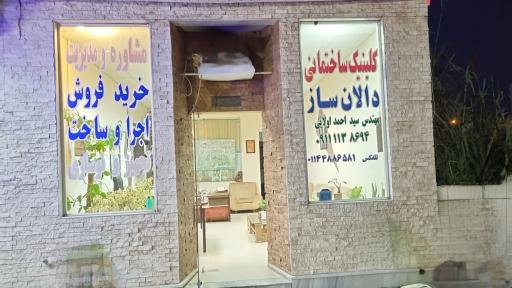 عکس کلینیک ساختمانی دالان 