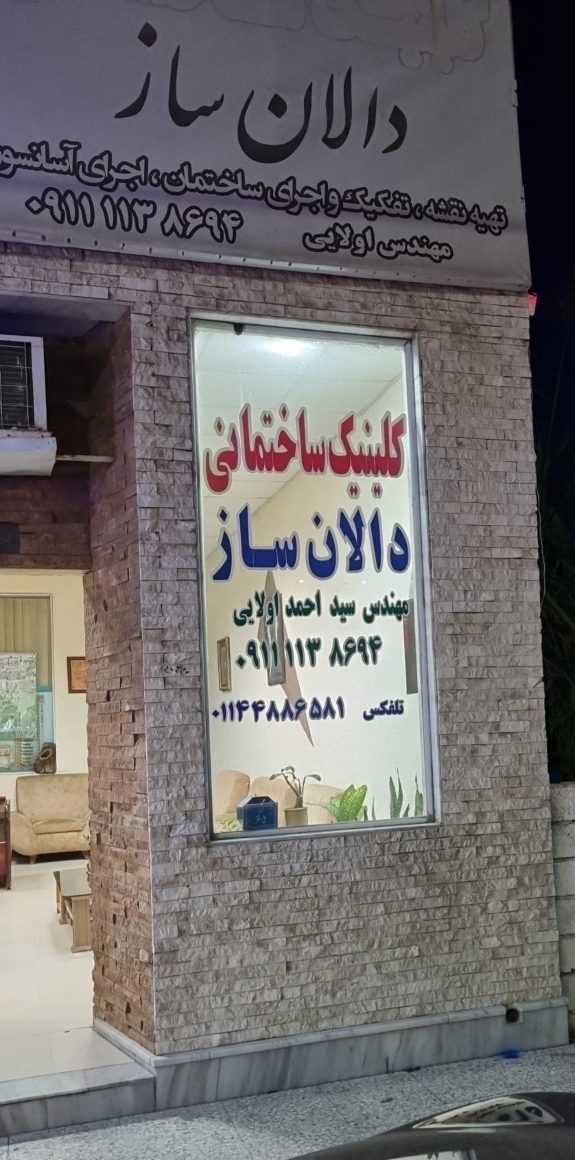 عکس کلینیک ساختمانی دالان 