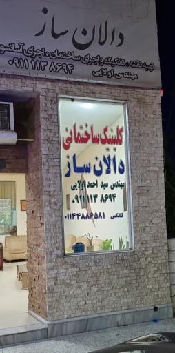 عکس کلینیک ساختمانی دالان 