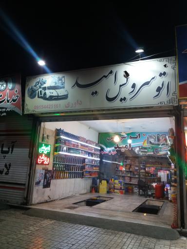 عکس اتوسرویس امید