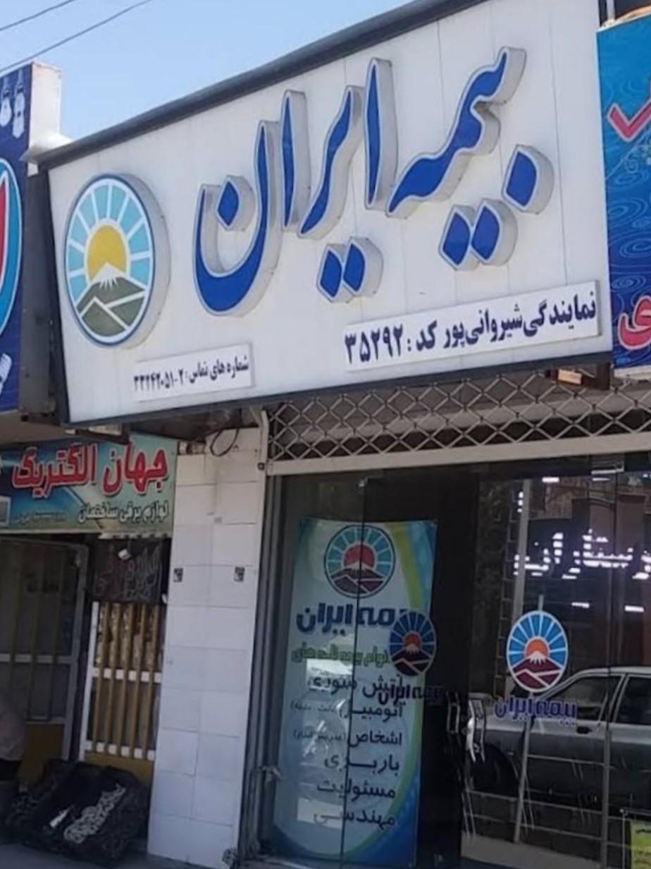 عکس بیمه ایران شیروانی پور