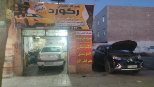 عکس تعمیرگاه تخصصی رکورد (تعمیر موتور و گیربکس اتوماتیک)