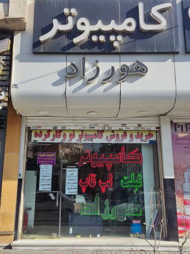 عکس کامپیوتر هورزاد