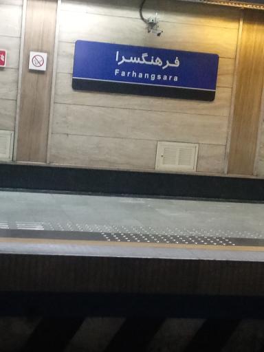 عکس فرهنگسرا