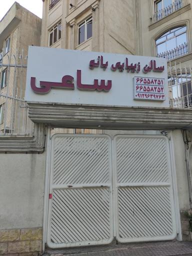 سالن زیبایی بانو ساعی
