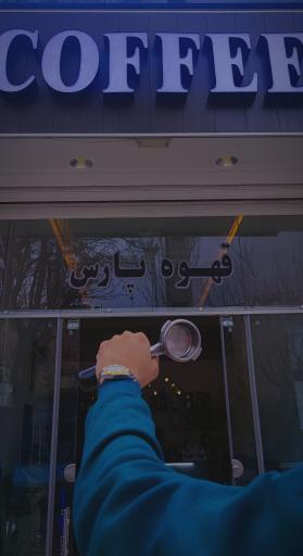 عکس قهوه فروشی پارس