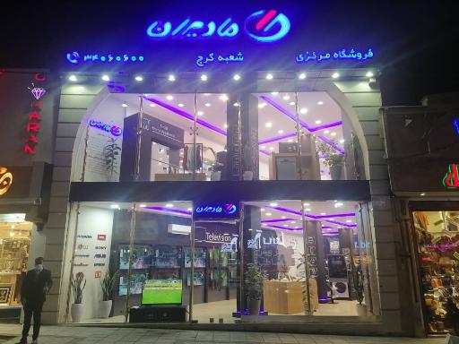 عکس فروشگاه زنجیره ای مادیران (شعبه کرج)