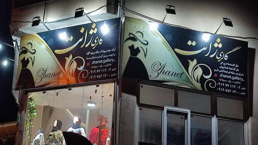 عکس گالری ژانت