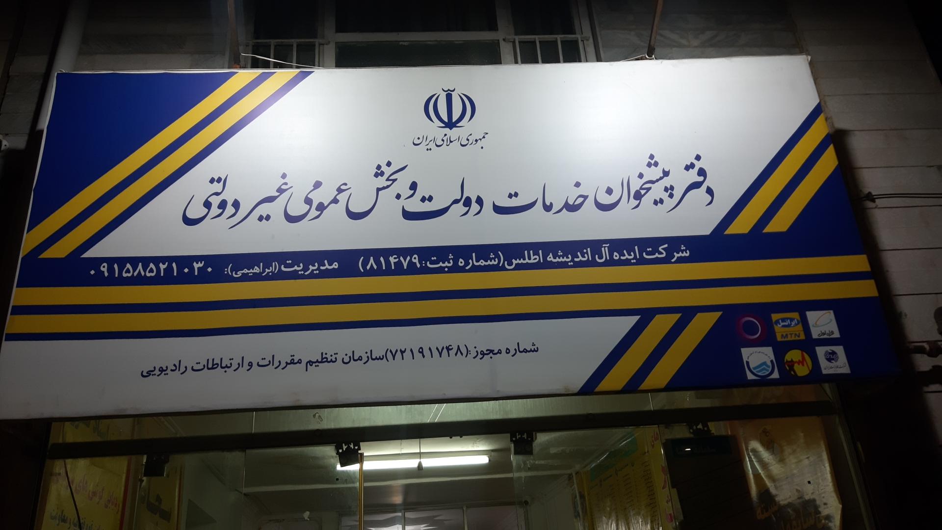 عکس دفتر پیشخوان دولت