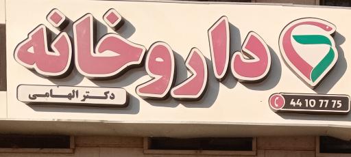 عکس داروخانه دکتر الهامی