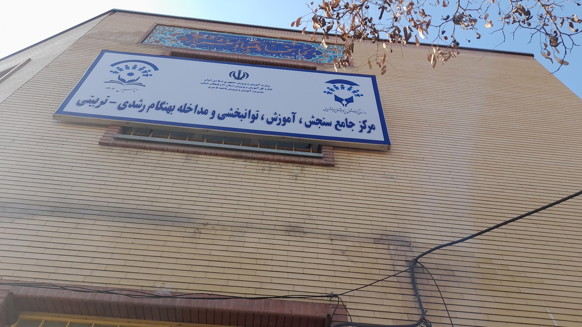 عکس مرکز جامع سنجش، آموزش، توانبخشی و مداخله بهنگام رشدی-تربیتی