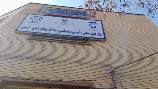 عکس مرکز جامع سنجش، آموزش، توانبخشی و مداخله بهنگام رشدی-تربیتی