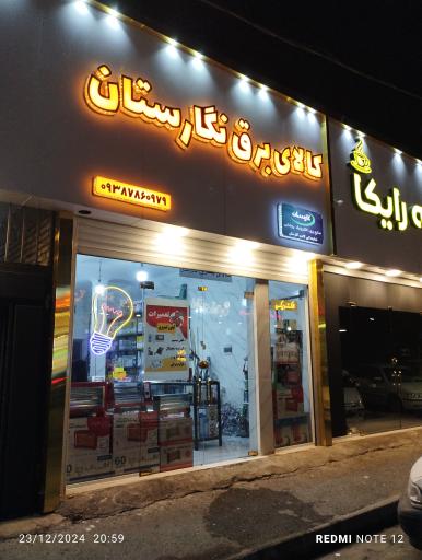 عکس کالای برق نگارستان