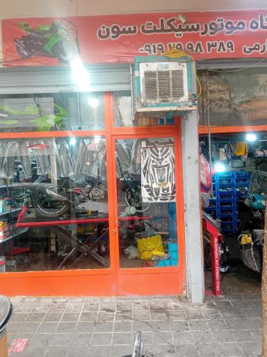 موتورسازی لوازم یدکی سون