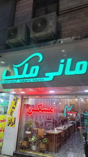 عکس مانی ملک