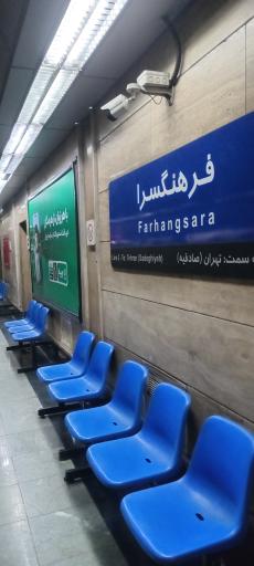 عکس فرهنگسرا