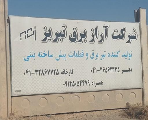 عکس شرکت اراز برق تبریز