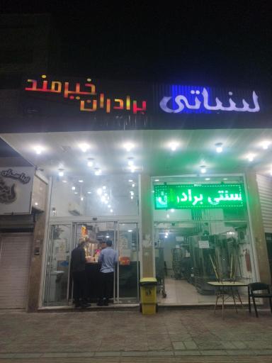 لبنیاتی خیرمند