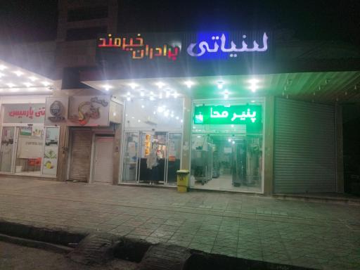 عکس لبنیاتی خیرمند