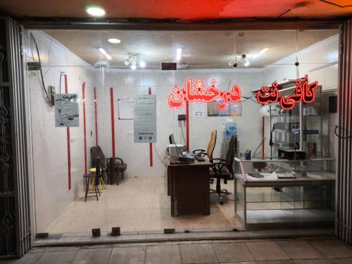 عکس کافی نت درخشان