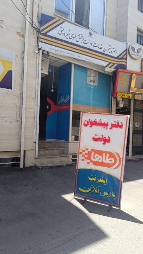 عکس دفتر پیشخوان و خدمات الکترونیک طاها