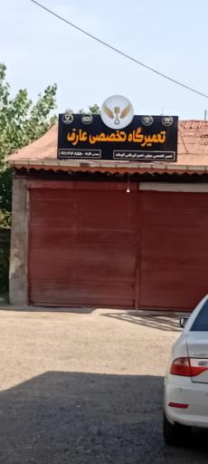 تعمیرگاه تخصصی عارف