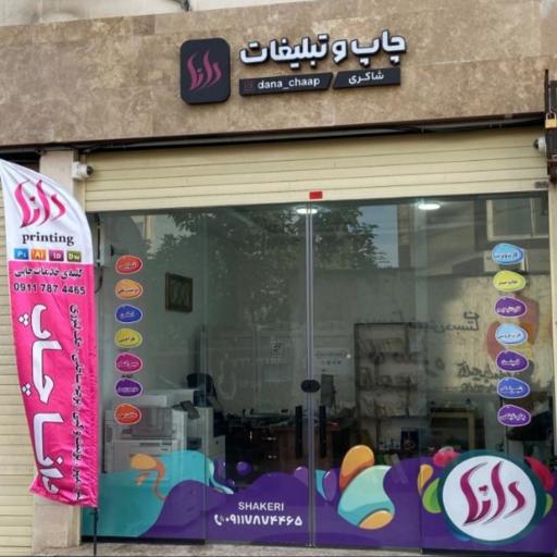 چاپ دانا