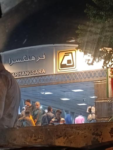 عکس فرهنگسرا