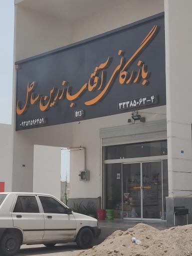 عکس بازرگانی آفتاب رزین ساحل
