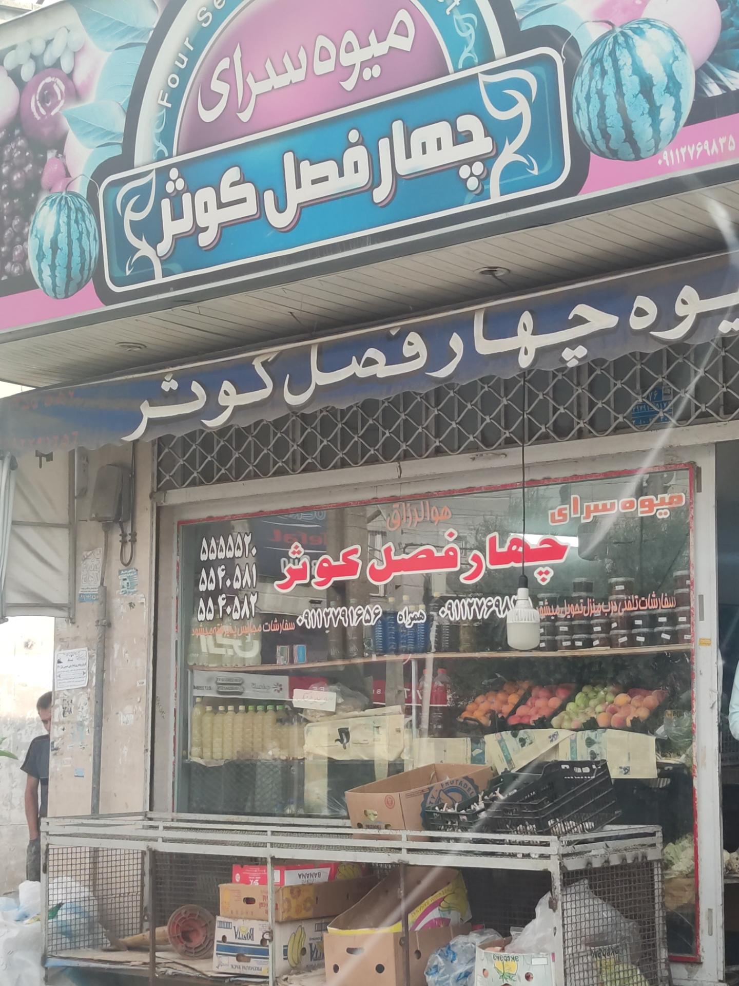 عکس میوه سرای چهار فصل کوثر