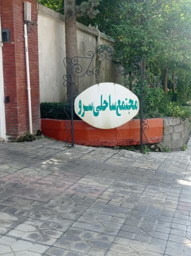 عکس مجتمع ساحلی سرو