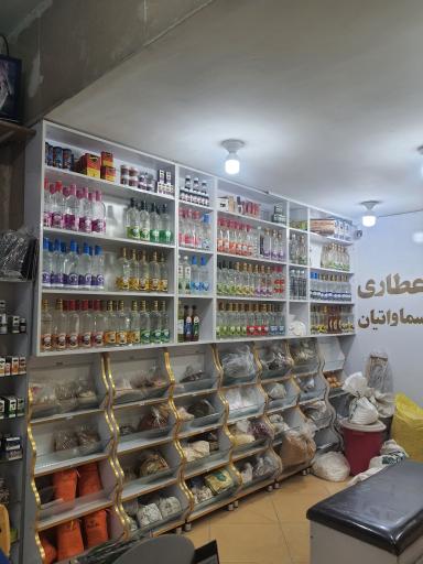 عکس عطاری سماواتیان 